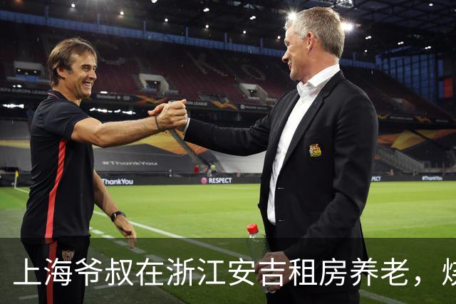 上海爷叔在浙江安吉租房养老，烧了一桌菜招待王秋裤