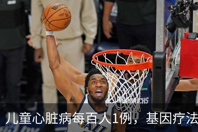 儿童心脏病每百人1例，基因疗法新突破