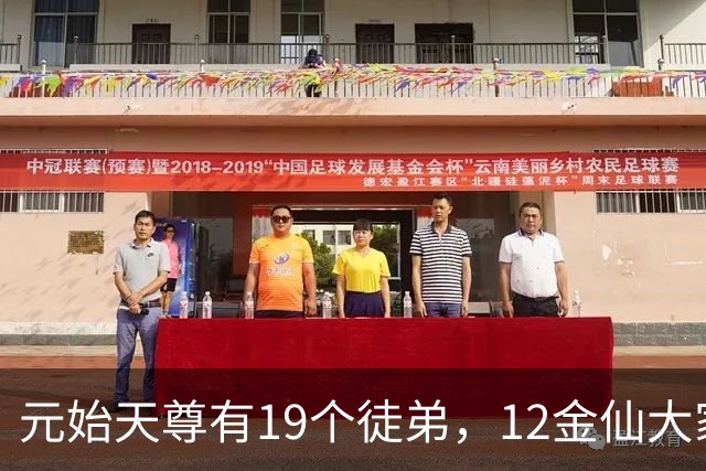 元始天尊有19个徒弟，12金仙大家熟悉，还有5人才是真正高手！