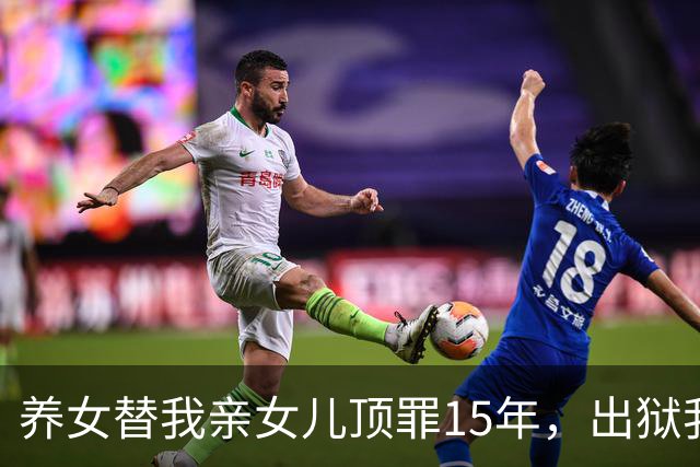 养女替我亲女儿顶罪15年，出狱我去接她狱警却说：她10年前就走了