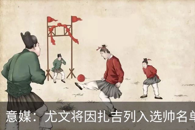 意媒：尤文将因扎吉列入选帅名单，后者希望拿到国米时期薪水