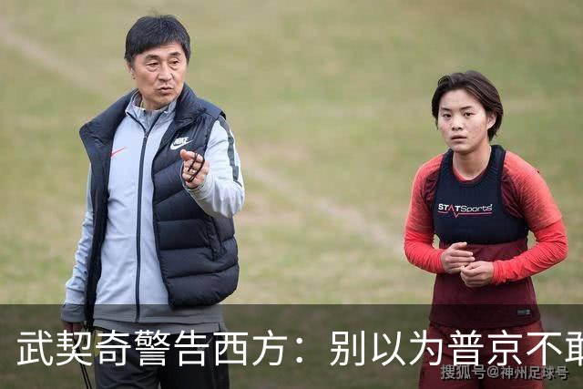 武契奇警告西方：别以为普京不敢动用核武器