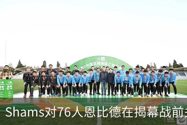 Shams对76人恩比德在揭幕战前关于“牺牲”的说法，表示强烈质疑